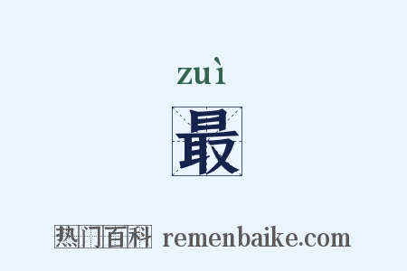 最是什么意思的图片